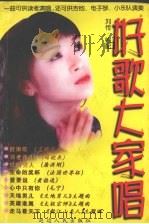 好歌大家唱  第2版（1998 PDF版）