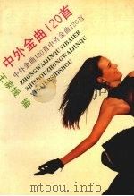 中外金曲120首（1989 PDF版）