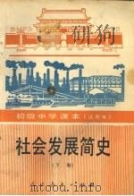社会发展简史  下（1990 PDF版）
