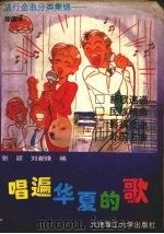 唱遍华夏的歌：流行金曲分类集锦（1994 PDF版）
