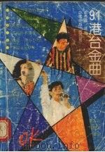 91港台金曲（1991 PDF版）