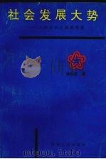 社会发展大势:人类自由之路探索 1993 PDF电子版封面 7224032131 杨学忠著