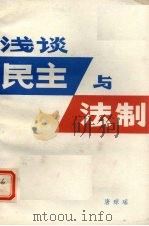 浅谈民主与法制（1980 PDF版）