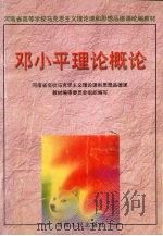 邓小平理论概论（1999 PDF版）