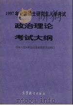 1997年全国硕士研究生入学考试政治理论考试大纲（1996 PDF版）