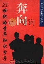 奔向21世纪的青年知识分子 1993 PDF电子版封面 7203023389 中共中央党校理论部编