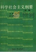 科学社会主义纲要 初稿 1988 PDF电子版封面 7215002055 理夫主编