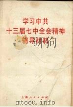 学习中共十三届七中全会精神辅导材料 1991 PDF电子版封面 7208011133 杨雍哲,沈柏年等编