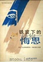 铁窗下的悔思（1989 PDF版）