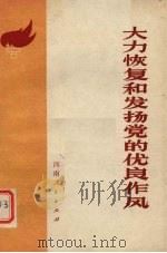 大力恢复和发扬党的优良作风 1978 PDF电子版封面 3105·364 中共商丘地委宣传部编