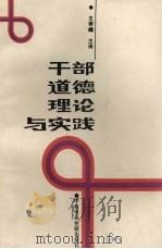 干部道德理论与实践（1988 PDF版）