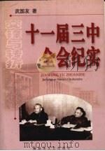 十一届三中全会纪实 1999 PDF电子版封面 7503310421 武国友著