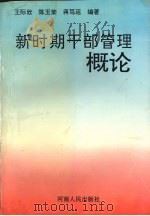 新时期干部管理概论 1996 PDF电子版封面 7215037193 王际欣等编著