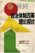 政治体制改革理论探讨 1987 PDF电子版封面 7800530043 中共中央党校政治体制改革研究组编