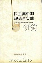 民主集中制理论与实践 1994 PDF电子版封面 7800980553 中共中央组织部组织局编