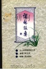 谏林撮要 古人如何做思想工作 1996 PDF电子版封面 7228041011 阎光照编著
