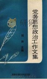 党务思想政治工作文集（1995 PDF版）