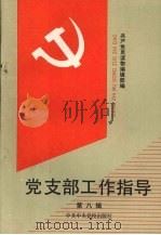 党支部工作指导 第8辑 1991 PDF电子版封面 7503504501 共产党员读物编辑部编