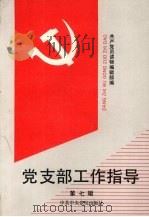 党支部工作指导  第7辑   1991  PDF电子版封面  750350420X  共产党员读物编辑部编 