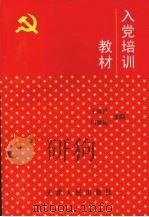 入党培训教材  第2版（1998 PDF版）