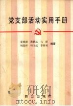 党支部活动实用手册 1990 PDF电子版封面 7805661596 廖维满,燕鹏远,马群等编著