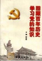 回顾百年历史  学习党的知识   1999  PDF电子版封面  7801482026  何东城主编 