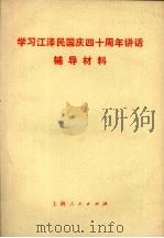 学习江泽民国庆四十周年讲话辅导材料（1989 PDF版）