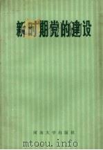 新时期党的建设 试用本 1987 PDF电子版封面 3535·003 蔡长水主编