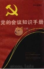党的会议知识手册（1990 PDF版）