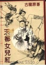 天都女儿红  4（1993 PDF版）