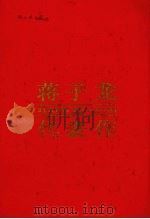 蒋子龙代表作（1989 PDF版）