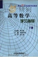 高等数学学习指导  下（1985 PDF版）