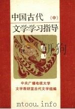 中国古代文学学习指导 中 1987 PDF电子版封面 10209·143 中央广播电视大学文学教研室古代文学组编