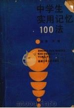 中学生实用记忆100法（1987 PDF版）