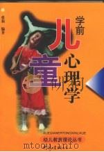 学前儿童心理学（1999 PDF版）