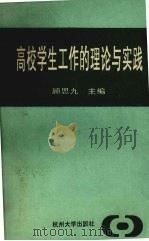 高校学生工作的理论与实践（1993 PDF版）