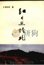 红日照陕北:杨和亭回忆文集 1996 PDF电子版封面 杨和亭著