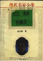 巴黎的鳞爪 1995 PDF电子版封面 7805923159 徐志摩著