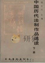 中国历代法制作品选读 下 1988 PDF电子版封面 7503901187 周红兴主编