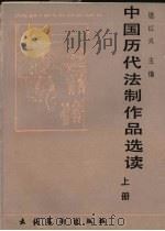 中国历代法制作品选读 上 1988 PDF电子版封面 7503901187 周红兴主编
