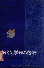 古代文学作品选讲 5 下 1987 PDF电子版封面 R7024·296 郁贤皓,周福昌,陈书禄编