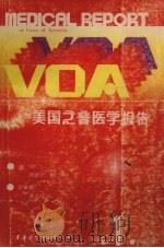 美国之音医学报告 1 1988 PDF电子版封面 顾德宁,顾燕编译