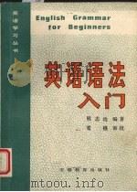 英语语入门（1986 PDF版）