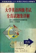 大学英语四级考试全真试题集详解 修订版 1999 PDF电子版封面 780011385X 赵卉,李忠顺主编