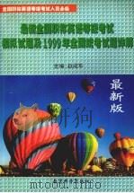 最新全国职称英语等级考试模拟试题及1999年全国统考试题详解（1999 PDF版）