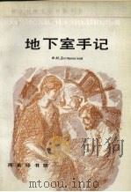 地下室手记 1995 PDF电子版封面 7100012902 (俄)费·陀思妥耶夫斯基(Ф.М.Достоевский)著