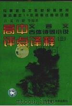 高中文言文、古体诗词小说评点译释  3（1997 PDF版）