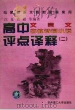高中文言文、古体诗词小说评点译释  2（1997 PDF版）