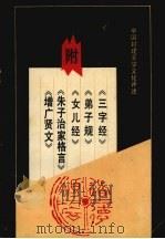 中国封建蒙学文化评述（1989.03 PDF版）