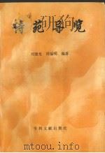 诗苑导览 1997 PDF电子版封面 7800111660 刘建龙,周福明编著